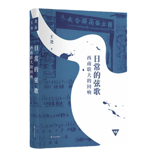 日常的弦歌：西南联大的回响 走进“不为人知的西南联大”，讲述理想与传奇背后的故事。