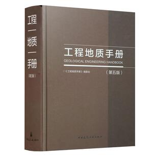 现货工程地质手册第五版 配合工程勘察设计注册岩土工程师基础专业考试土木工程师考试工具书提供每章重点内容问答的网路增值服务