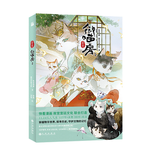 【华文天下】亲签《紫禁·御喵房1-2》快看漫画 故宫宫廷文化 联合打造 穿越物华世界,探寻历史,守护文物的记忆