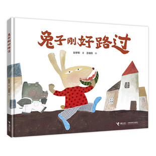 【3-6岁】兔子刚好路过 彭学军著 王祖民绘 绘本儿童幼儿图画书