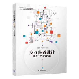 【官方正版新书】交互装置设计:概念、方法与应用 清华大学出版社 何修传、马梦媛 数字技术-多媒体技术-应用-艺术-设计