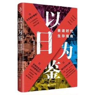 以日为鉴衰退时代生存指南正版书籍日本失去的二十年经济学类书多种社会问题学历贬值考公B站UP主分析师一日为鉴见高人气视频专题