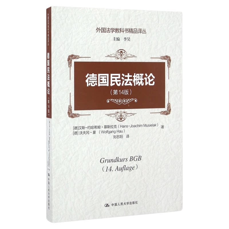现货正版 德国民法概论 4版第十四版 李昊 主编 外国法学科教书译丛 案例分析 法律适用 中国人民大学出版社 9787300235752