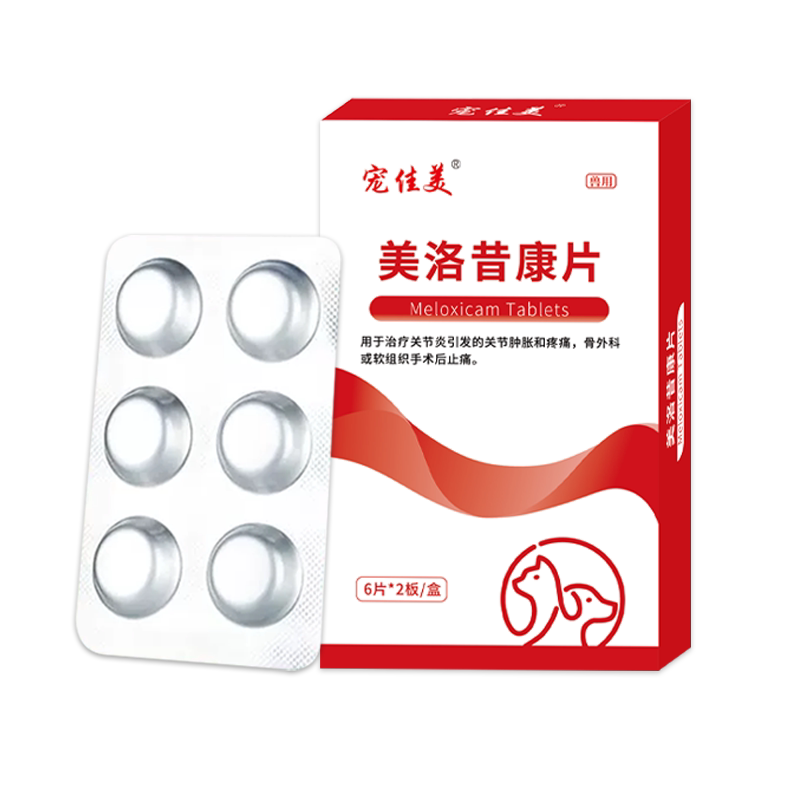 顺丰加急美洛昔康片犬猫止疼药