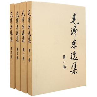 毛泽东选集 全套四册 毛选 91年典藏版普及本1-4卷 毛泽东文集毛泽东思想毛主席选集资本论 毛泽东诗集 共产党宣言 论持久战正版