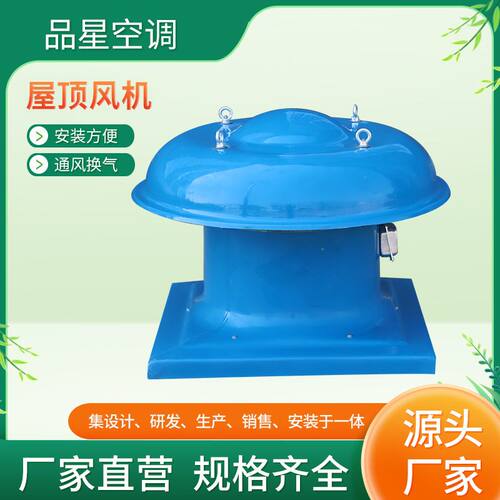玻璃钢屋顶通风机通风降温排风机仓库养殖场用净化屋顶风机