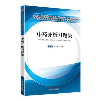 正版 中药分析习题集 十版十三五规划教材 供中药学药学中药资源与开发等专业用 王淑美 刘晓秋 高等中医药教材中国中医药出版社