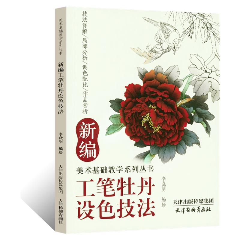 新编工笔牡丹设色技法花鸟画底稿详细设色调色步骤技法详解白描画稿 工笔牡丹花鸟临摹范本美术基础教学教材绘画自学临摹入门图谱