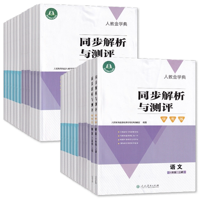 单选人教版同步解析测评考练