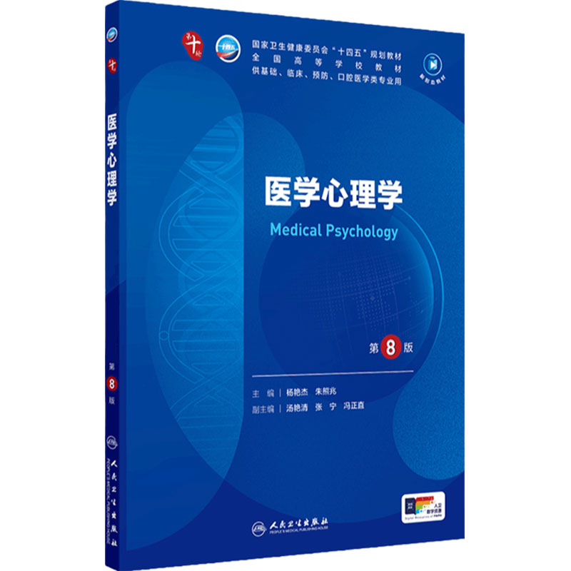 人卫医学心理学第8版人民卫生