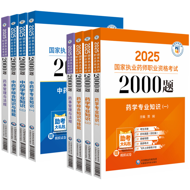 官方2026年执业西药药师2000题册中药药师章节练习题集核心中医学职业中药师资格证考试书母题刷题库教材网课押题2025历年真题试卷