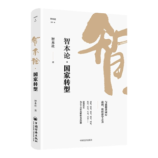 【官方旗舰店】智本论国家转型 智本社著 住房生育养老通胀债务货币秩序战争 从历史现实及理论的角度为国家的现代化之路总结规律
