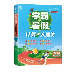 2026秋小学学霸学霸暑假衔接语文阅读集训预科班课堂笔记数学计算思维题大通关小学一升二升三升四升五升六年级上册总复习预习书