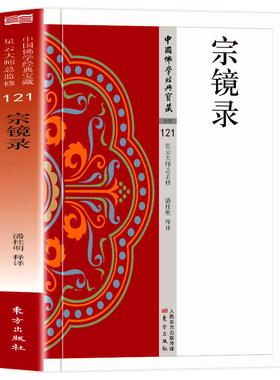 正版 宗镜录 原文+注释+译文现代语体佛学经典汇集佛学经典讲义心镜录 中国哲学佛教思想文化佛学精要 无障碍阅读佛教经典入门书籍