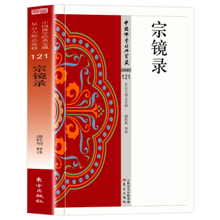 正版 宗镜录 原文+注释+译文现代语体佛学经典汇集佛学经典讲义心镜录 中国哲学佛教思想文化佛学精要 无障碍阅读佛教经典入门书籍