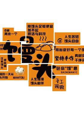 网红馒头店墙面装饰包子广告牌贴纸海报手工中式蒸馍壁画布置文化