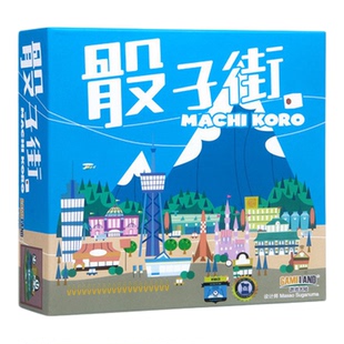 游戏大陆 正版骰子街 Machi Koro中文亲子家庭互动益智桌游