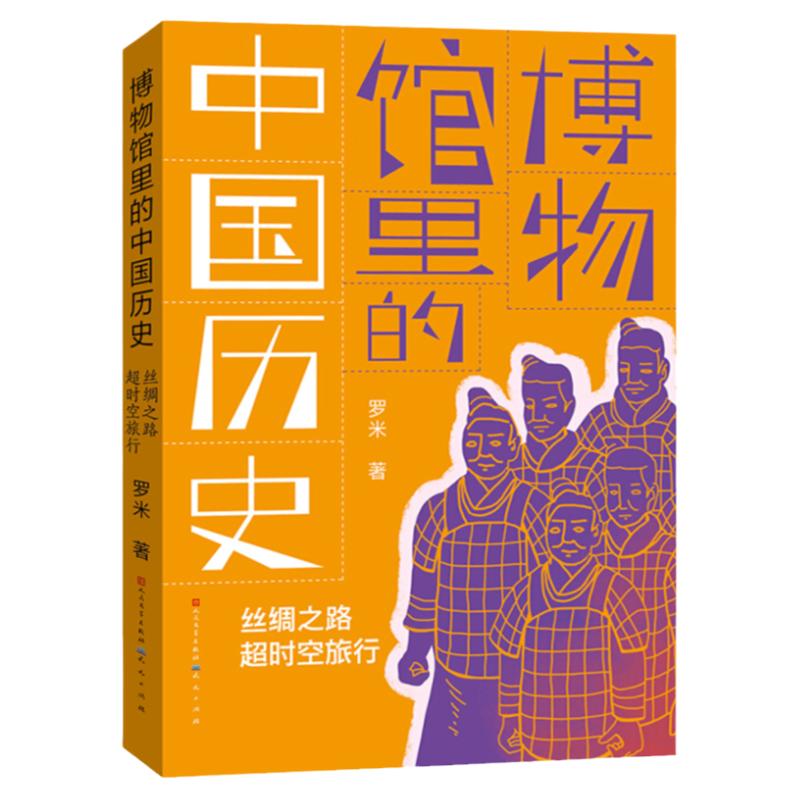 【百班千人】丝绸之路超时空旅行博物馆里的中国历史罗米著五年级课外书小学生课外阅读书籍儿童文学读物寒暑假经典书目