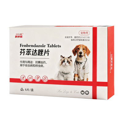 猫咪狗狗通用体内驱虫药芬苯达唑