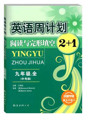成都专版英语周计划九年级阅读与完形填空2+1全一册上下合订中考版 阅读理解完成对话补全对话短文填空中考英语专项训练第五次修订