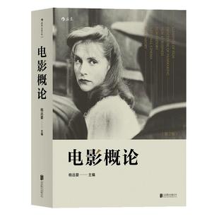 后浪正版现货 电影概论第2版 杨远婴 影视制作制片摄影艺术发行教程书籍 任选电影史电影理论 电影学院入门经典参考