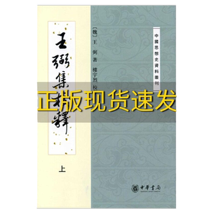 【正版书包邮】王弼集校释上下王弼 释，楼宇烈 校对中华书局