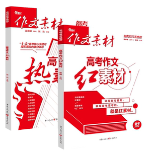 备考2026新版抢分红素材热素材1000题命意林热考时文精粹时事政治议论文素材书政事考场夺分备考范文写作模板高考满分作文范文