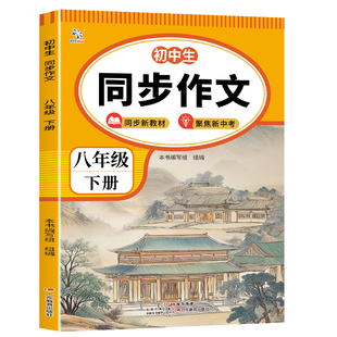 2026新版 八年级下册语文同步作文人教版写作技巧优秀作文范文书8年级初中生语文作文素材大全中考满分作文素材积累范文范本资料书