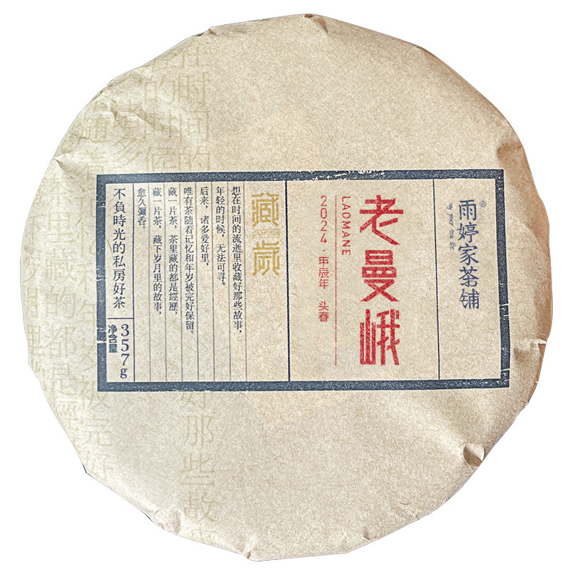 老曼峨2016年云南普洱生茶