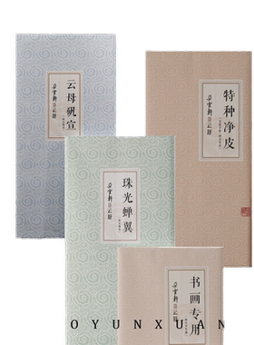 朵云轩宣纸云舒系列书法绘画用纸