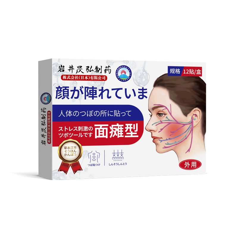 岩井昃弘面瘫后遗症痉挛恢复口眼散特效药膏贴脸部训练器热敷神器