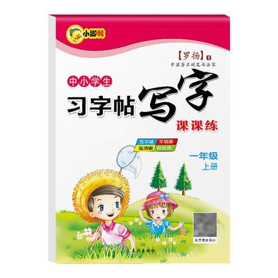 一年级二年级字帖小学生三四五六七专用练字帖上册下册人教版语文课本同步临摹初学者儿童练字神器21天楷书练习写字帖生字每日一练