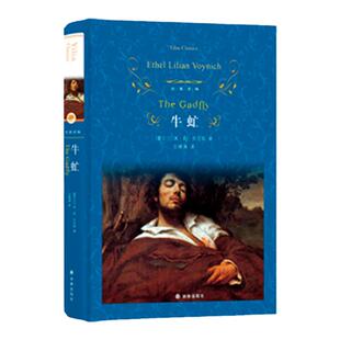 经典译林：牛虻（精装）当年中国畅销的翻译小说 与简·爱 红与黑并列为当时轰动中国的三大外国经典文学名著 译林出版社正版直发