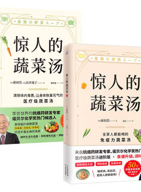 惊人的蔬菜汤1+2 前田浩 恢复元气的医疗级养生食谱大全每天1碗蔬菜汤打造不易生病的体质书健康书饮食营养食疗书