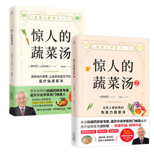 惊人的蔬菜汤1+2 前田浩 恢复元气的医疗级养生食谱大全每天1碗蔬菜汤打造不易生病的体质书健康书饮食营养食疗书