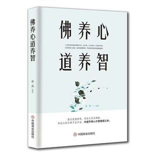 官方正版 佛养心道养智 佛学小故事道禅典故 修心养性小故事大道理 中道平常心才是悟道之本 心灵励人生感悟志静心书籍