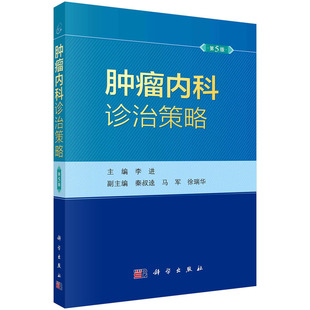 【2023新版】肿瘤内科诊治策略第5版五 李进恶性肿瘤抗肿瘤药物中国临床肿瘤学会临床肿瘤学全科医学循证医学诊治指南科学出版社