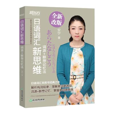 现货正版 新东方日语书籍 入门自学 日语词汇新思维:词源+联想记忆法 综合日语单词书 新编日语教材 可搭红蓝宝书 日语字帖