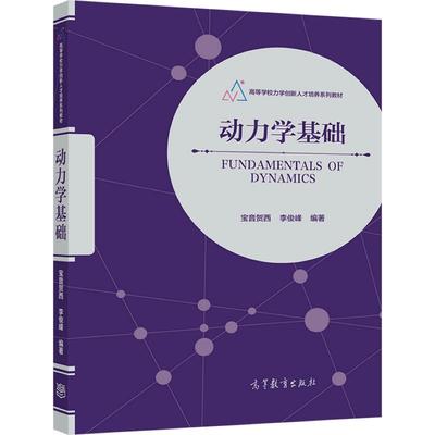 动力学基础 宝音贺西、李俊峰 高等教育出版社