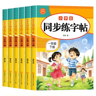 人教版字帖一年级下册字帖二年级下册练字帖三年级四年级五六年级上册下册语文同步字帖每日一练写字课英语字帖小学生专用正楷字贴
