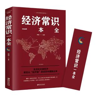 经济常识一本全 经济学通俗读物 经济学入门读物 学习经济学常识 解决生活中难题