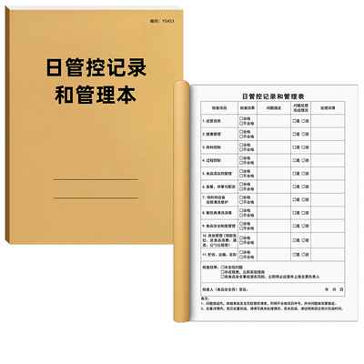 京科日管控记录和管理本双面加厚