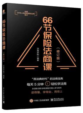 官方正版 66节保险法商课 修订版 保险相关法律税务信托知识 保险代理人常见问题 婚姻传承税务债务案例分析 思维导图 电子工业