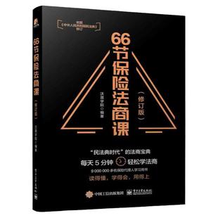 官方正版 66节保险法商课 修订版 保险相关法律税务信托知识 保险代理人常见问题 婚姻传承税务债务案例分析 思维导图 电子工业