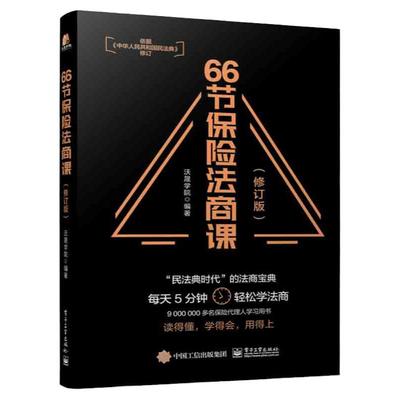 官方正版 66节保险法商课 修订版 保险相关法律税务信托知识 保险代理人常见问题 婚姻传承税务债务案例分析 思维导图 电子工业