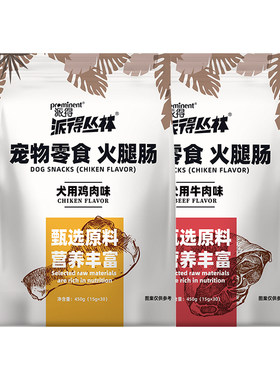 派得宠物零食成幼犬火腿肠低盐