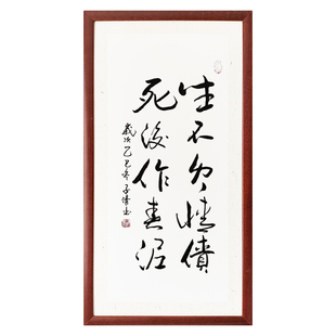 生不欠情债 书法作品挂画男女分友分手情人节礼物伴手礼字画装裱