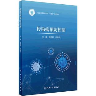 传染病预防控制浙江省普通本科高校十四五重点教材陈恩富传染病预防控制的理论与实践总论各论案例流行病学人民卫生出版社预防医学