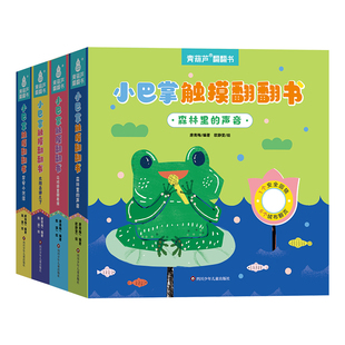 小巴掌触摸翻翻书共4册 0-1-2-3岁婴幼儿早教绘本宝宝的第一本触摸书儿童3d翻翻立体书成长触摸机关毛绒可啃咬撕不烂玩具启蒙书籍