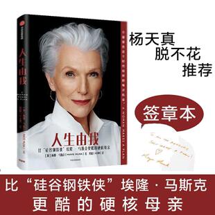 【当当网正版书籍】人生由我 梅耶马斯克传记 女性人物比硅谷钢铁侠埃隆马斯克更酷的硬核母亲传记书 励志版向前一步杨天真推荐